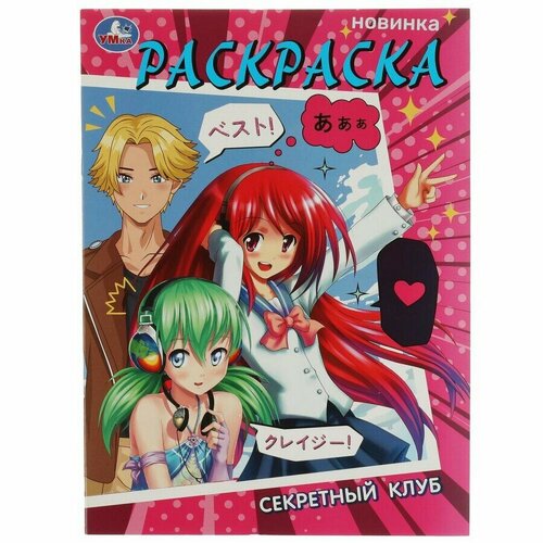 Секретный клуб. Раскраска. 214х290 мм. Скрепка. 16 стр. гонка за призом раскраска 214х290 мм скрепка 16 стр