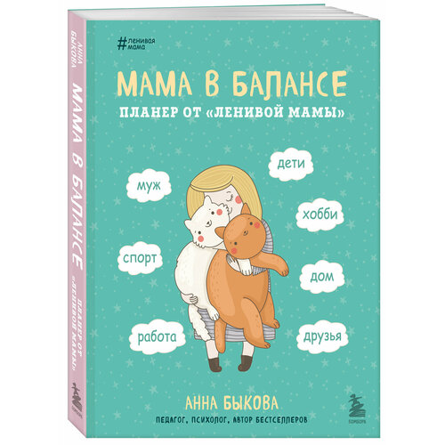 ежедневник психолога Быкова Анна. Мама в балансе. Планер от ленивой мамы (новое оформление)