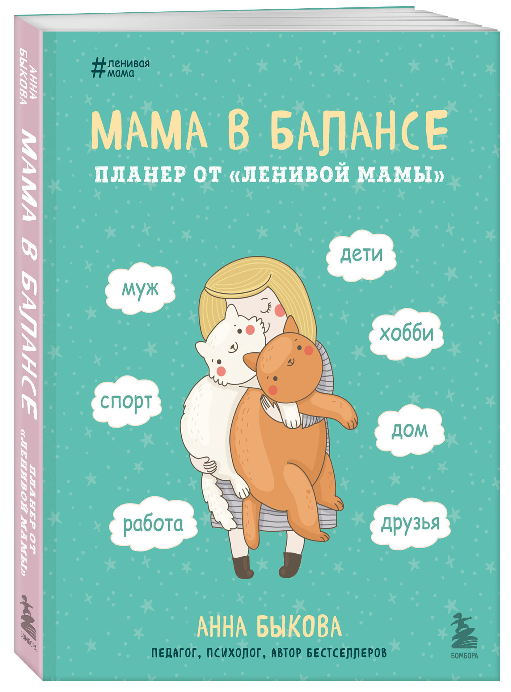 Быкова Анна. Мама в балансе. Планер от "ленивой мамы" (новое оформление)