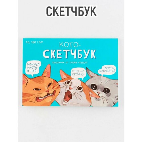 Скетчбук с отрывными листами «Кото-скетчбук» А5, 40 листов, мягкая обложка, плотность бумаги 100 гр