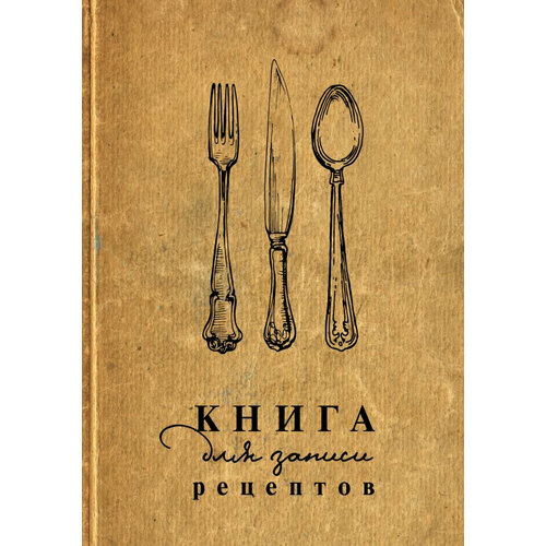 Книга для записи рецептов книга для записи рецептов