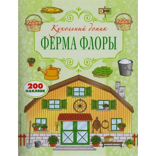 Ферма Флоры. 200 наклеек