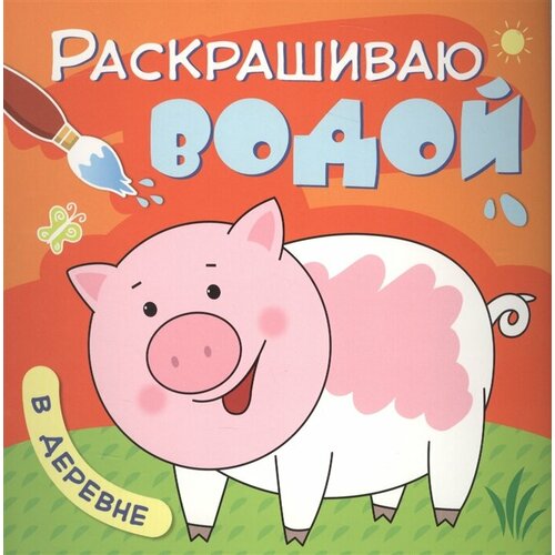 Раскрашиваю водой. В деревне вилюнова в ред раскрашиваю водой в деревне