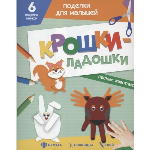 Поделки для малышей. Крошки-ладошки. Лесные животные черненко диана поделки для малышей крошки ладошки морские животные