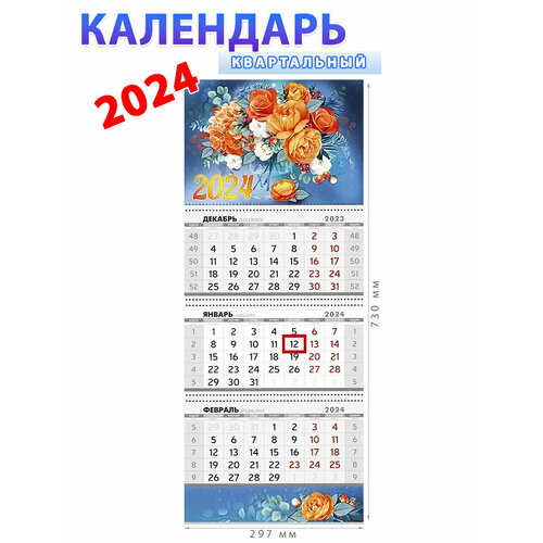 Империя поздравлений Календарь квартальный трехблочный 2024 Яркие цветы