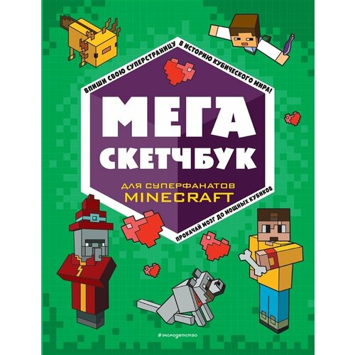 Мега скетчбук minecraft программируй свой мир