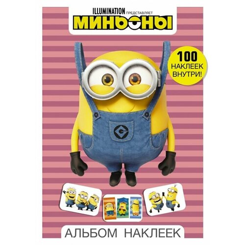 Миньоны. Альбом наклеек