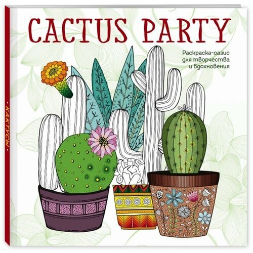 фото Cactus party. раскраска-оазис для творчества и вдохновения ademar