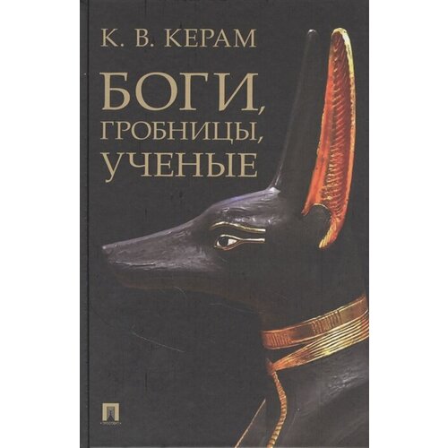 Боги, гробницы, ученые керам к боги гробницы ученые книга башен и книга ступеней