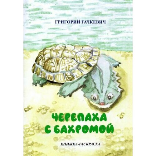 книжка раскраска заплатка к читаем и обсуждаем Григорий гачкевич: черепаха с бахромой. книжка-раскраска