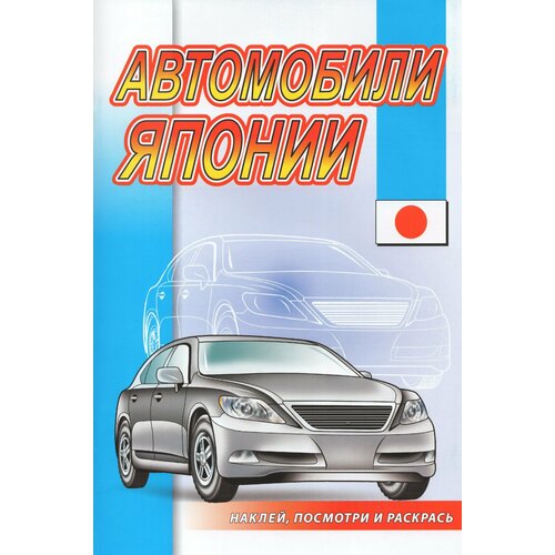 Наклей, посмотри и раскрась. Автомобили Японии / автор не указан