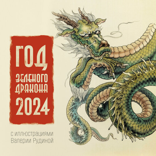 Год Зеленого Дракона. Календарь на 2024 год Рудина Валерия