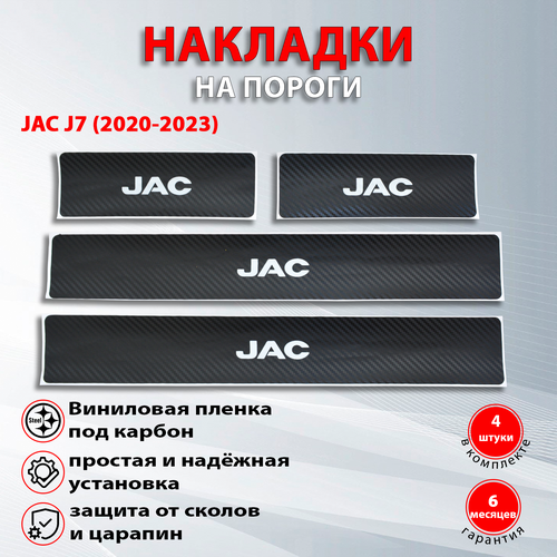 Накладки на пороги карбон черный Джак J7 / JAC J7 (2020-2023) надпись JAC