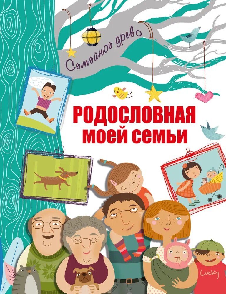 Родословная моей семьи (Резько Игорь Васильевич (редактор)) - фото №1
