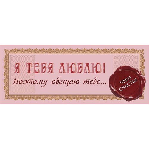 Я тебя люблю! Поэтому обещаю тебе.