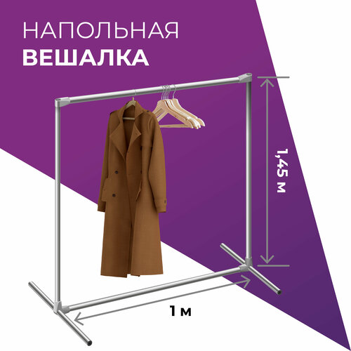 Вешалка напольная 1х145м стойка металлическая для одежды хромированная джокер труба стеллаж под плечики хранение рейл для шоу румов 1427₽