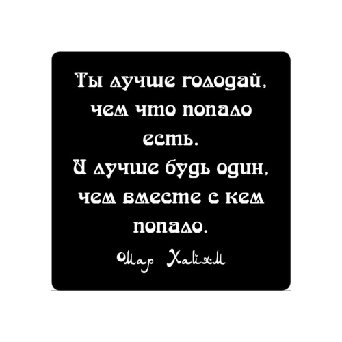 Магнит афоризм на холодильник (5,5х5,5 см), Ты лучше голодай, чем что попало есть…