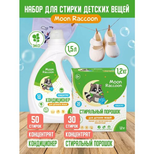 Стиральный порошок 1,2кг концентрат + кондиционер для белья 1,5л Moon Raccoon Premium Care ЭКО