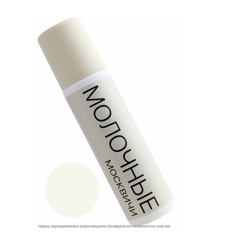 фото Москвичи Краска для обуви молочные с губкой средство для ежедневного обновления кожи