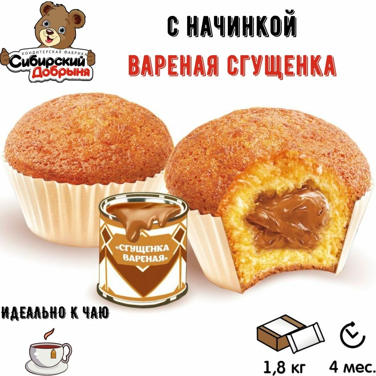 Маффины с начинкой сгущенка вареная 1,8 кг , мишка в малиннике , Сибирский Добрыня