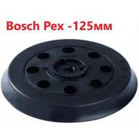 Подошва для Шлифмашин 125 Bosch PEX 125 A(2608601062125)