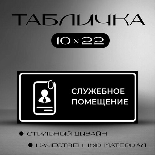 Табличка на дверь информационная для интерьера - Служебное помещение табличка информационная служебное помещение 100х300 мм