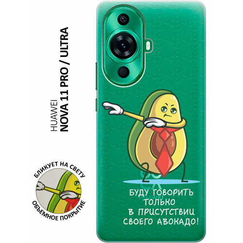 Силиконовый чехол с принтом Advocado для Huawei nova 11 Pro / Ultra / Хуавей нова 11 Про / Ультра силиконовый чехол с принтом advocado для huawei nova 8 хуавей нова 8