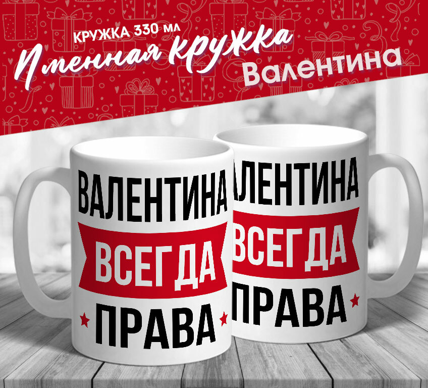 Именная кружка "Валентина всегда права" от МerchMaker