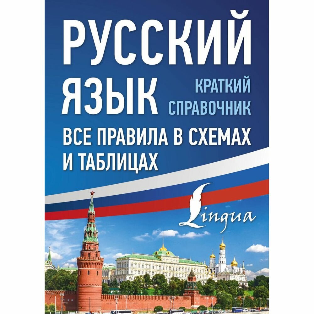 Русский язык. Все правила в схемах и таблицах. Краткий справочник - фото №5