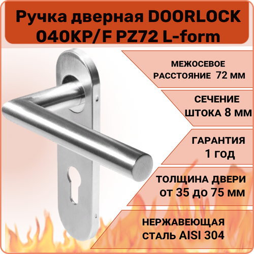 Ручка дверная противопожарная DOORLOCK 040KP/F PZ72 L-form, матовая нержавеющая сталь