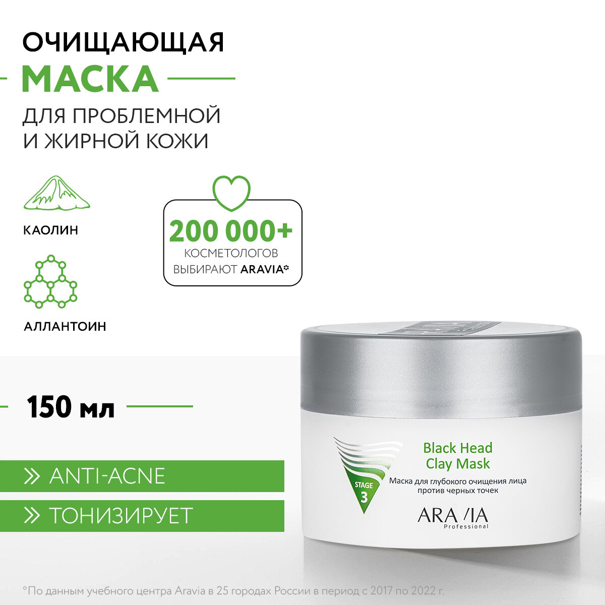 ARAVIA Маска для глубокого очищения лица против черных точек Black Head Clay Mask, 150 мл