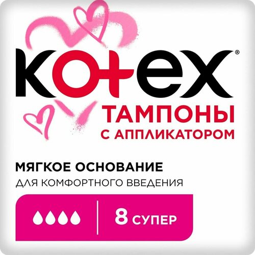 Тампоны Kotex с аппликатором Супер 8шт х2шт тампоны amfa нормал без аппликатора