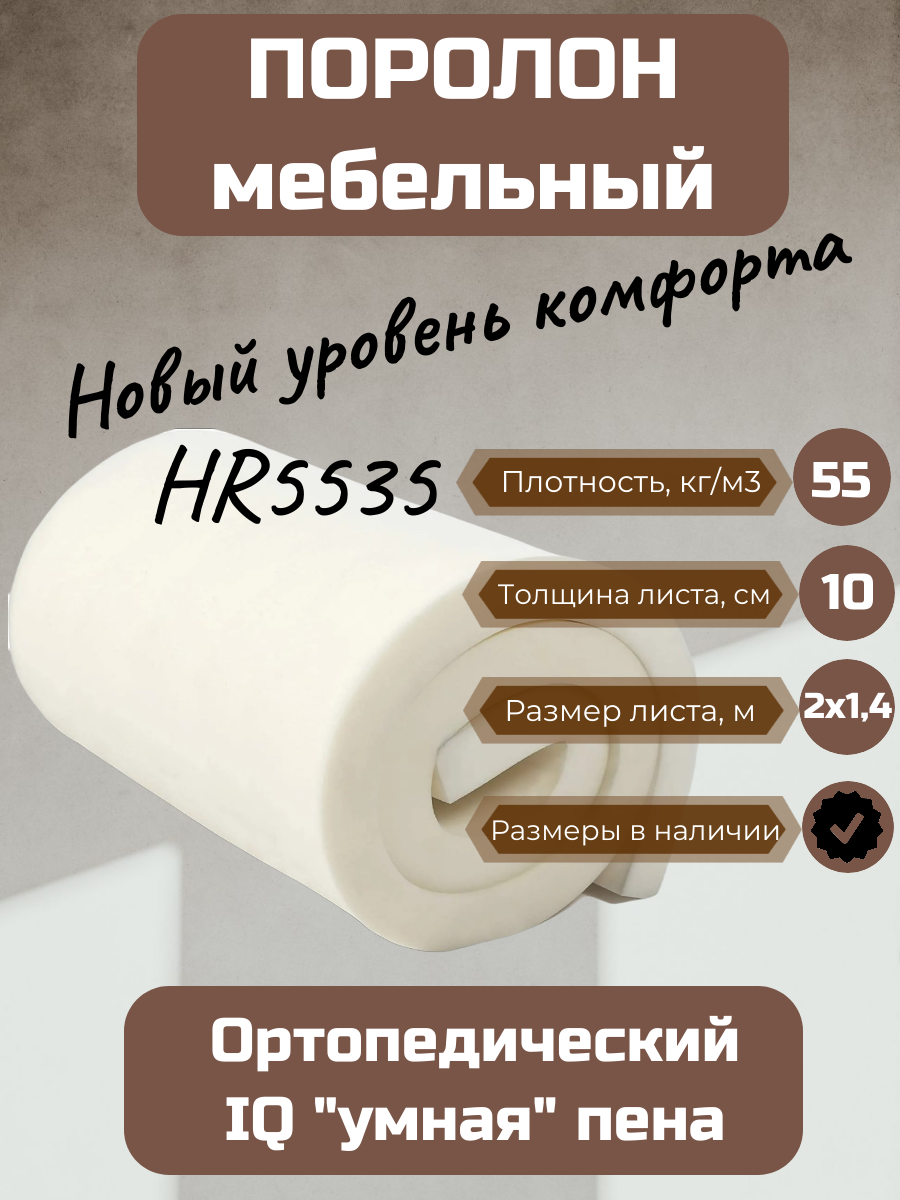 Поролон мебельный HR5535 2000*1400*100 мм ортопедический высокоэластичный