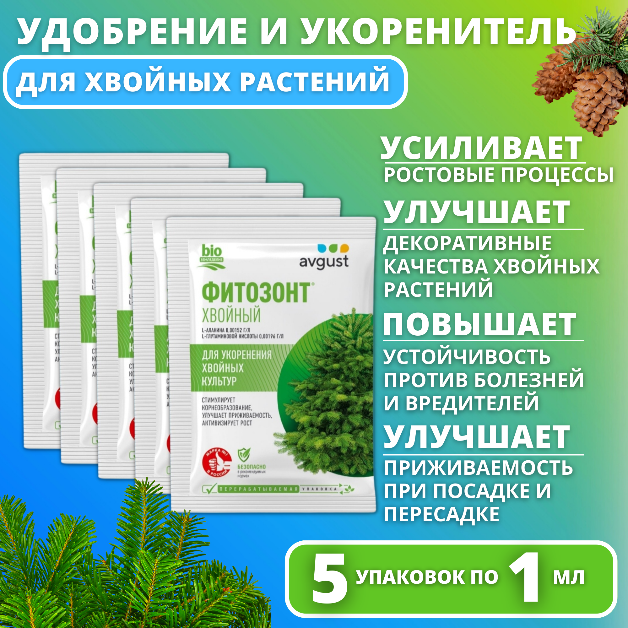 Фитозонт для хвойных, средство для укоренения и развития 5 упаковок по 1 мл