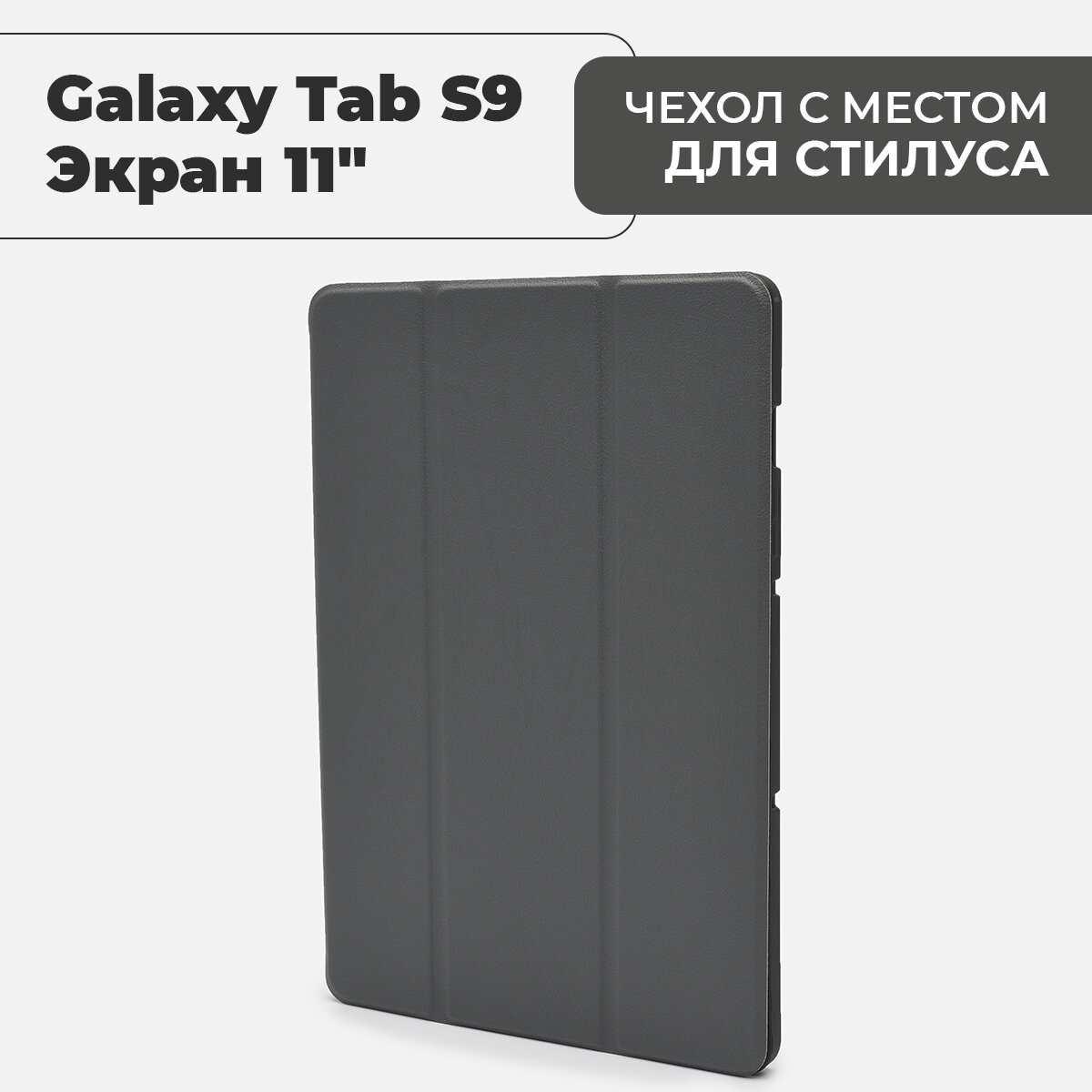 Чехол для планшета Samsung Galaxy Tab S9 (экран 11") с местом для стилуса, серый