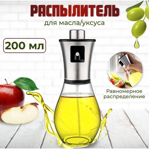 Распылитель для масла или уксуса, дозатор спрей