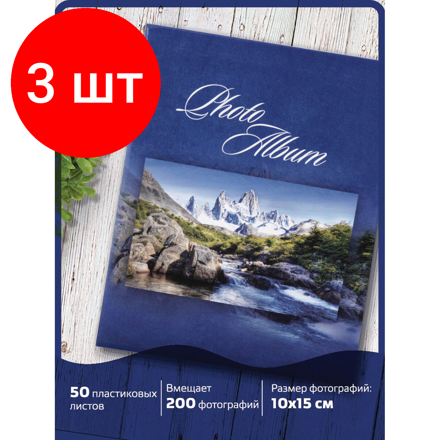 Комплект 3 шт, Фотоальбом BRAUBERG на 200 фотографий 10х15 см, твердая обложка, "Горный пейзаж", синий, 390669
