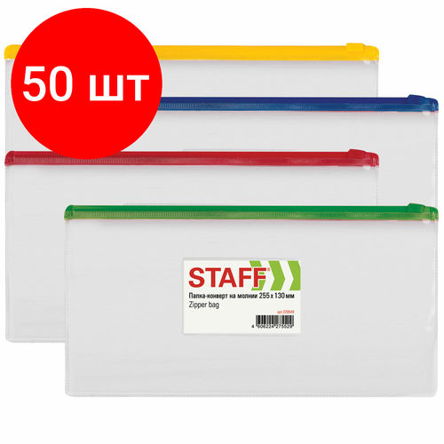Комплект 50 шт, Папка-конверт на молнии малого формата (255х130 мм), карман для визиток, прозрачная, 0.12 мм, STAFF, 229549