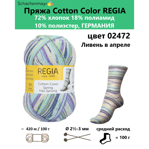 Пряжа носочная для вязания спицами Cotton Color Regia 02472