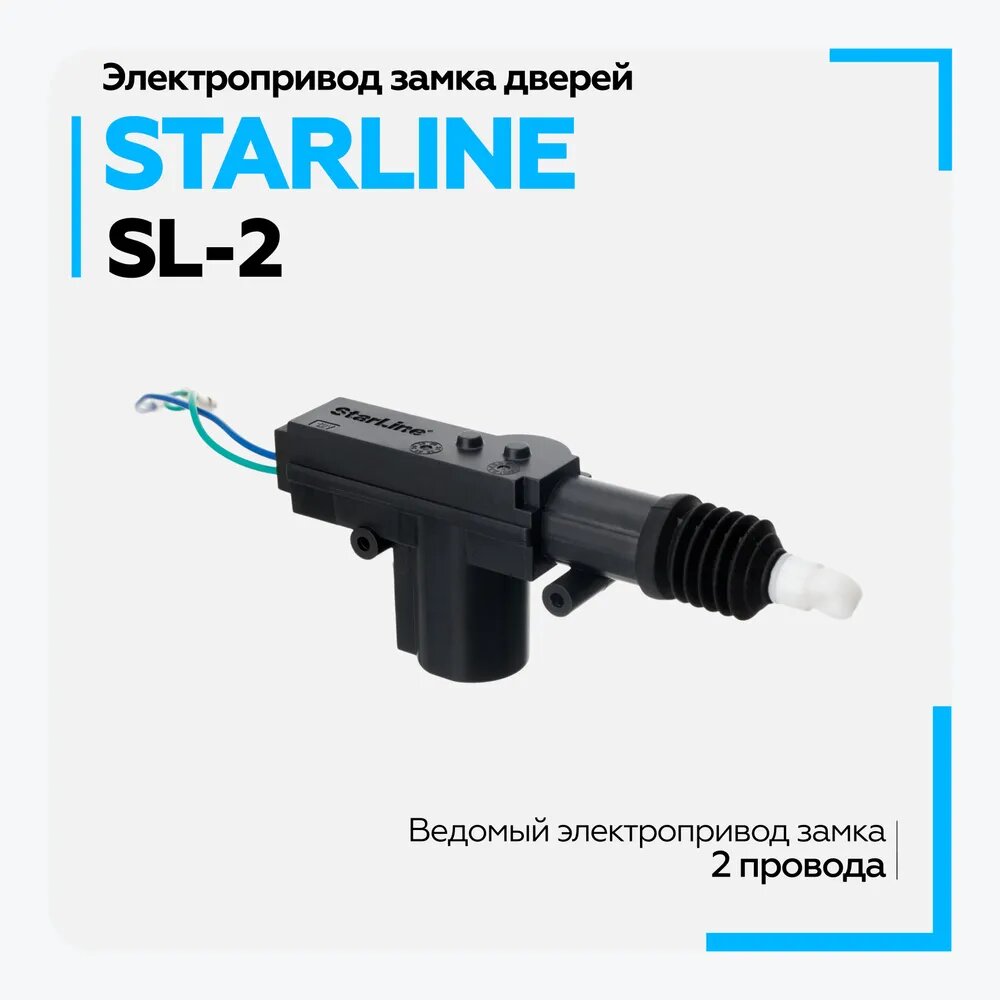 Активатор блокировки двери 12V (2 провода) StarLine SL-2