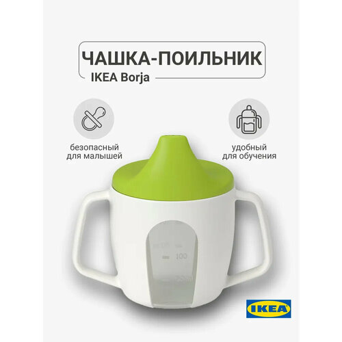 Чашка-поильник IKEA BORJA борья 589₽