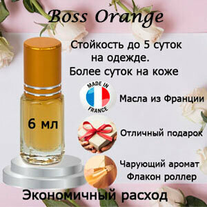 Масляные духи Boss Orange, женский аромат, 6 мл.