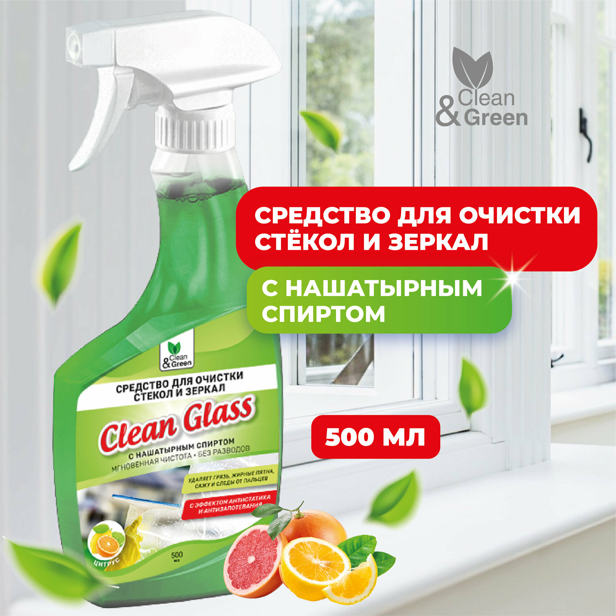 Средство для очистки стекол и зеркал с нашатырным спиртом триггер 500 мл. Clean&Green CG8285