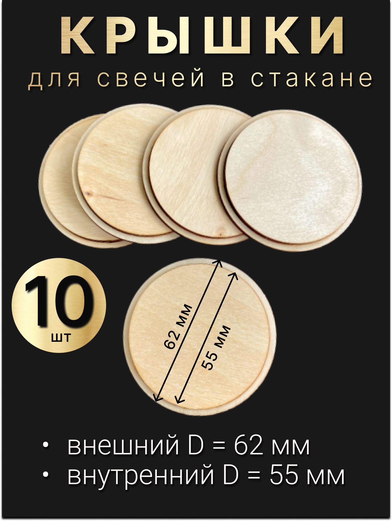 Деревянные крышки, заглушки, для свечей в стакане 10шт (62/55мм).