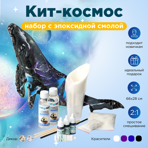 фото Творческий набор для рисования эпоксидной смолой в технике resin art "кит космос". домашнее творчество для взрослых и детей. арт терапия. epic art