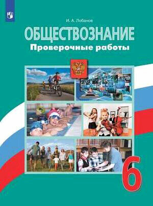 Обществознание. 7 класс. Проверочные работы - фото №6