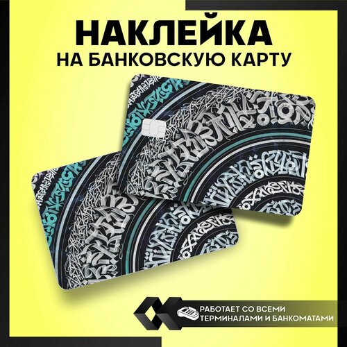 Наклейки на карту банковскую Каллиграфия наклейки на карту банковскую кошка милая