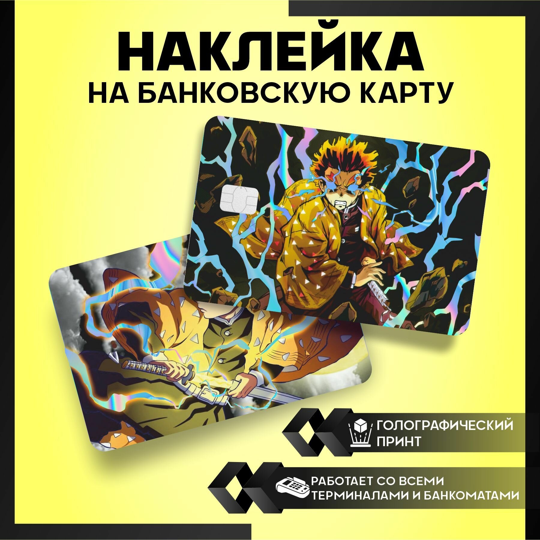 Наклейка на карту банковскую аниме Клинок рассекающий демонов Зеницу - 3 шт.