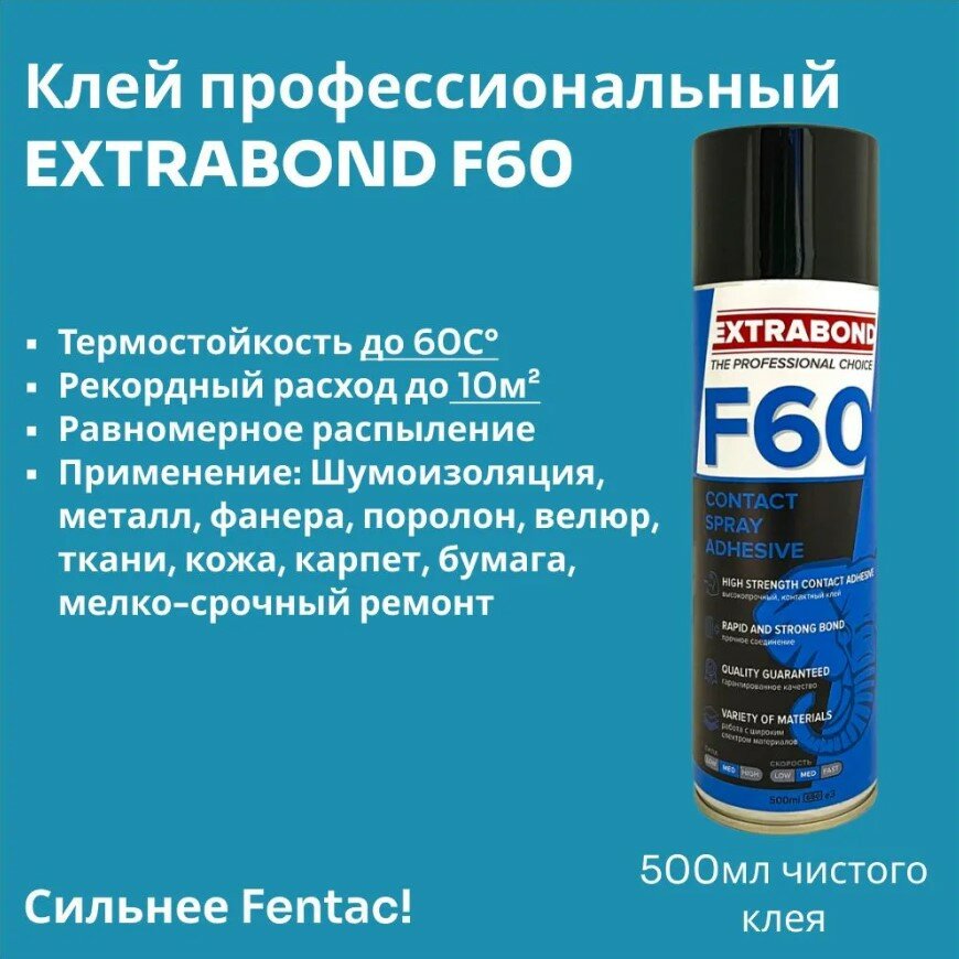 Аэрозольный клей EXTRABOND F60 объемом 500мл