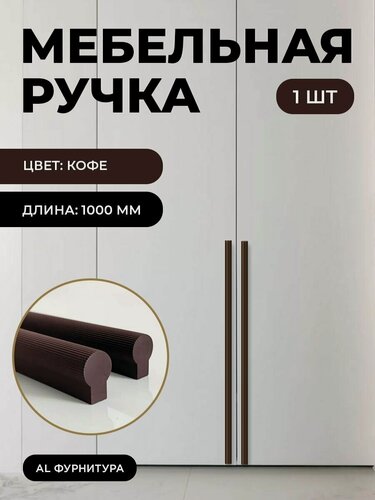 Изображение товара Мебельная фурнитура ручки Т-образные для кухни, шкафов, ящиков цвет кофе длина 1000 мм комплект 1 шт